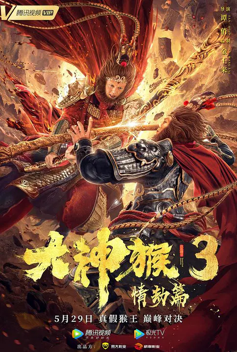 【动作片】大神猴3情劫篇