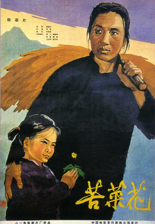 【剧情片】苦菜花