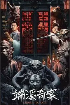 【动作片】端溪奇案