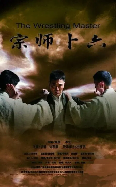 【动作片】宗师卜六
