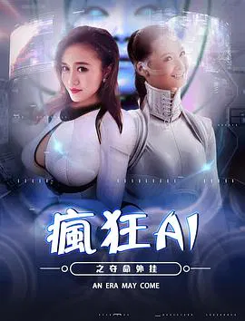 【喜剧片】疯狂AI之夺命外挂